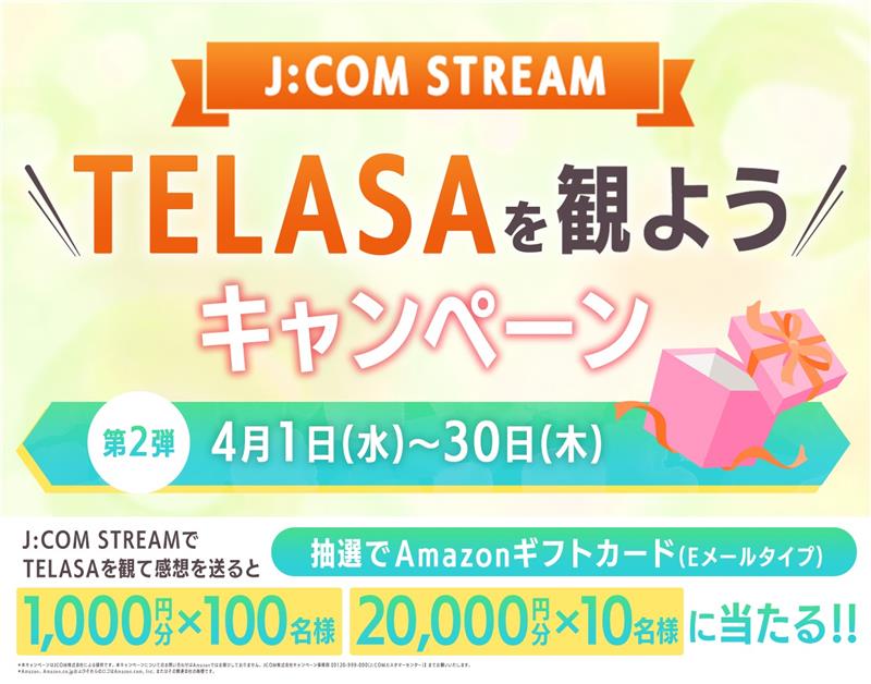 プレゼントキャンペーン - J:COM STREAMでTELASAを観よう！